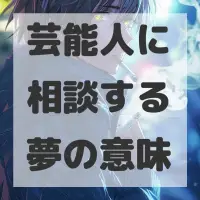 芸能人に相談する夢のサムネイル画像