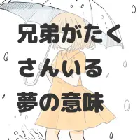 兄弟がたくさんいる夢のサムネイル画像