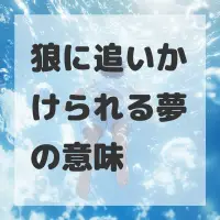 狼に追いかけられる夢のサムネイル画像