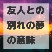 友人との別れの夢のサムネイル画像