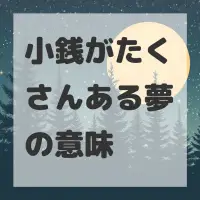 小銭がたくさんある夢のサムネイル画像