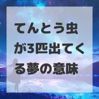 てんとう虫が3匹出てくる夢のサムネイル画像