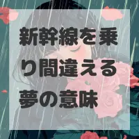 新幹線を乗り間違える夢のサムネイル画像