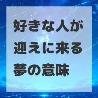 好きな人が迎えに来る夢のサムネイル画像