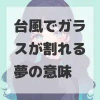 台風でガラスが割れる夢のサムネイル画像