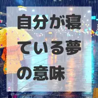 自分が寝ている夢のサムネイル画像