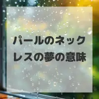 パールのネックレスの夢のサムネイル画像