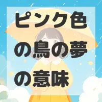ピンク色の鳥の夢のサムネイル画像