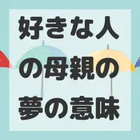 好きな人の母親の夢のサムネイル画像