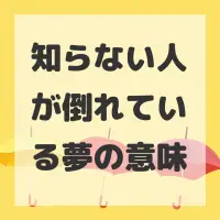 知らない人が倒れている夢のサムネイル画像