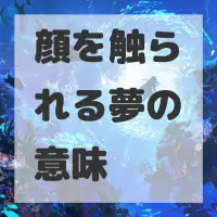 顔を触られる夢のサムネイル画像