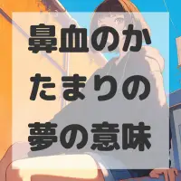 鼻血のかたまりの夢のサムネイル画像
