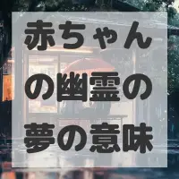 赤ちゃんの幽霊の夢のサムネイル画像