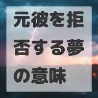 元彼を拒否する夢のサムネイル画像