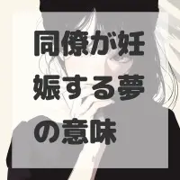同僚が妊娠する夢のサムネイル画像