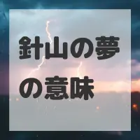 針山の夢のサムネイル画像