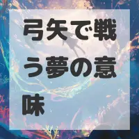 弓矢で戦う夢のサムネイル画像
