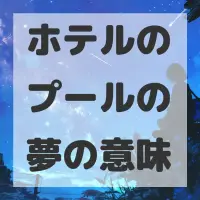 ホテルのプールの夢のサムネイル画像