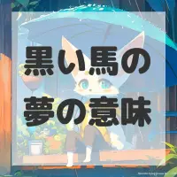黒い馬の夢のサムネイル画像