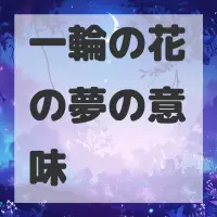 一輪の花の夢のサムネイル画像