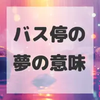バス停の夢のサムネイル画像