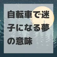 自転車で迷子になる夢のサムネイル画像