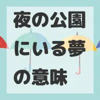 夜の公園にいる夢のサムネイル画像