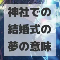 神社での結婚式の夢のサムネイル画像