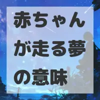 赤ちゃんが走る夢のサムネイル画像