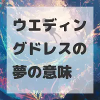 ウエディングドレスの夢のサムネイル画像