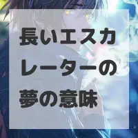 長いエスカレーターの夢のサムネイル画像