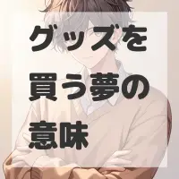 グッズを買う夢のサムネイル画像