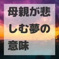 母親が悲しむ夢のサムネイル画像
