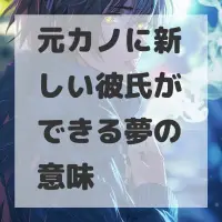 元カノに新しい彼氏ができる夢のサムネイル画像