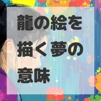 龍の絵を描く夢のサムネイル画像