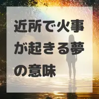 近所で火事が起きる夢のサムネイル画像