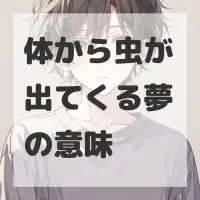 体から虫が出てくる夢のサムネイル画像