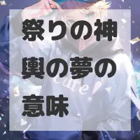 祭りの神輿の夢のサムネイル画像
