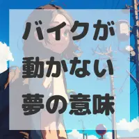 バイクが動かない夢のサムネイル画像