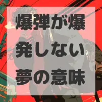 爆弾が爆発しない夢のサムネイル画像