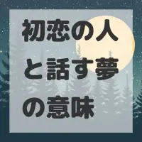 初恋の人と話す夢のサムネイル画像