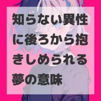 知らない異性に後ろから抱きしめられる夢のサムネイル画像