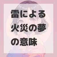 雷による火災の夢のサムネイル画像
