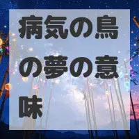 病気の鳥の夢のサムネイル画像