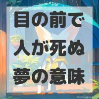目の前で人が死ぬ夢のサムネイル画像