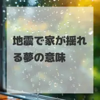地震で家が揺れる夢のサムネイル画像