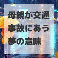 母親が交通事故にあう夢のサムネイル画像