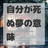 自分が死ぬ夢のサムネイル画像
