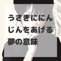 うさぎににんじんをあげる夢のサムネイル画像