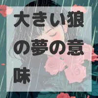 大きい狼の夢のサムネイル画像